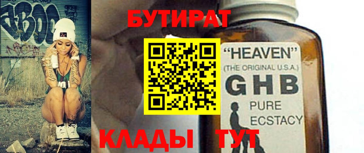 БУТИРАТ Butirat Арзамас