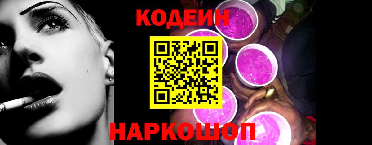Кодеин напиток Lean (лин)  Codein Purple Drank  Вход с VPN  Арзамас 